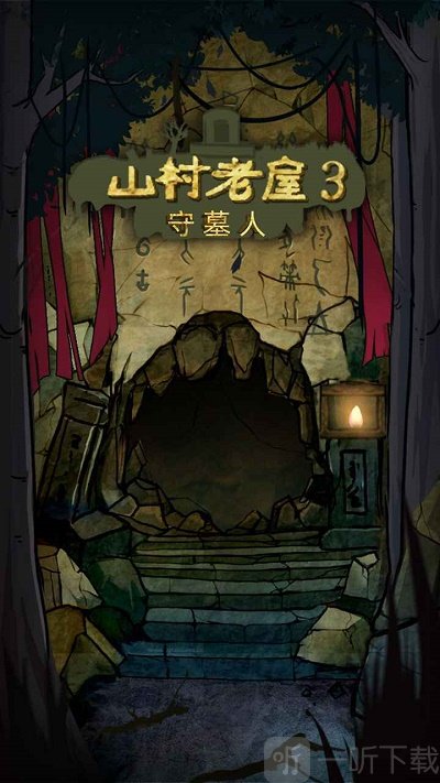 山村老屋3之守墓人手游下载