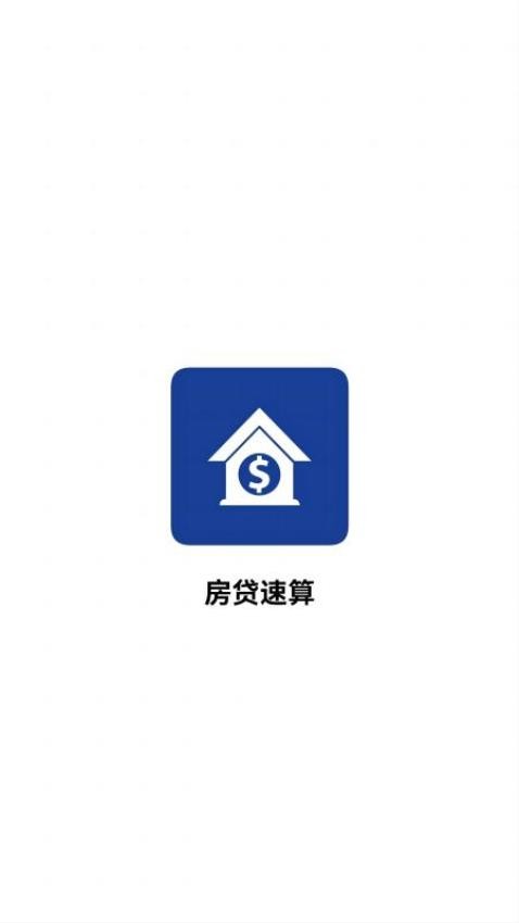 房贷速算最新版1.0.4下载