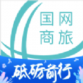 国网商旅app安卓版官方