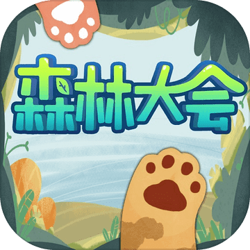 森林大会v3.0