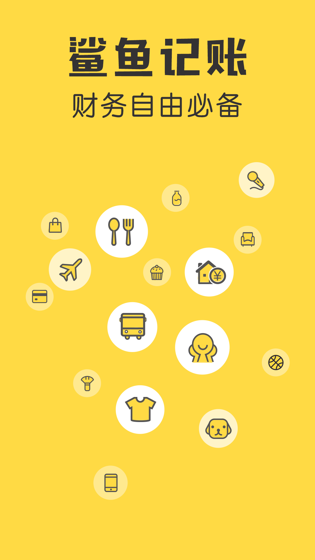 鲨鱼记账免费安装下载