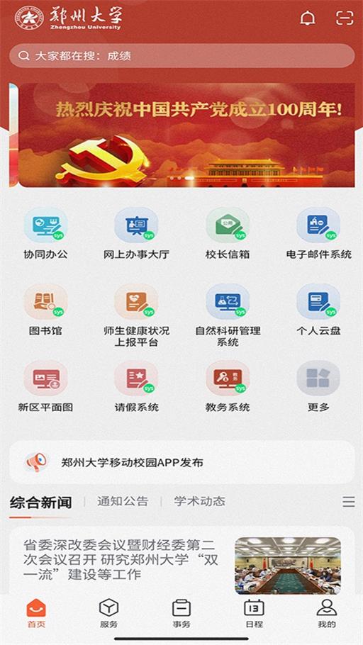 郑州大学移动校园app下载