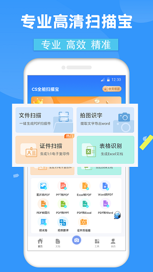 CS全能扫描宝2026下载