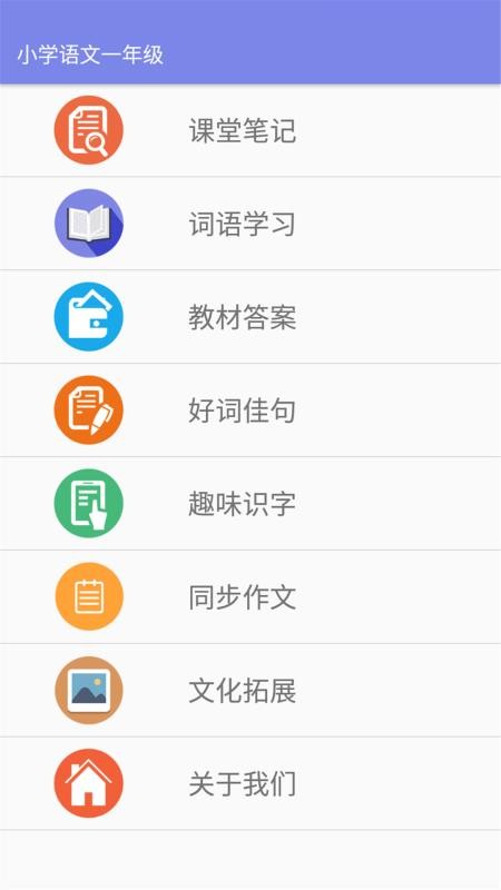 小学语文一年级安卓下载