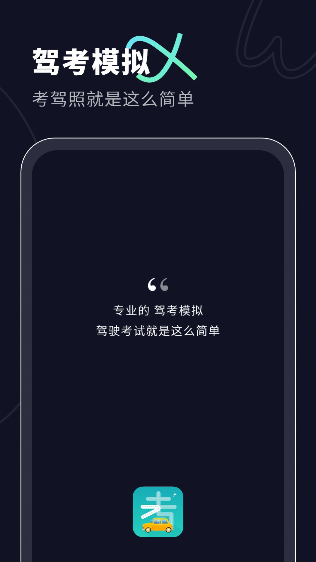 考驾照科目一app软件无广告下载