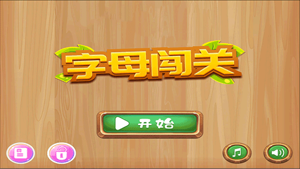 字母闯关官方版下载