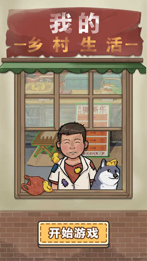 我的乡村生活完整汉化版游戏下载