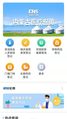 内蒙古医保安装下载