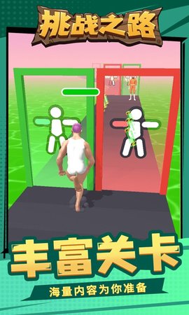 挑战之路安卓下载