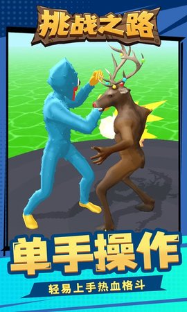 挑战之路安卓下载