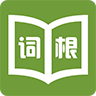 词根字典app v4.8.82 安卓版