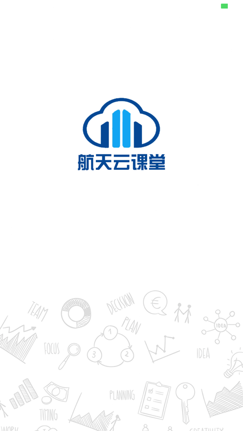 航天云课堂安卓版下载