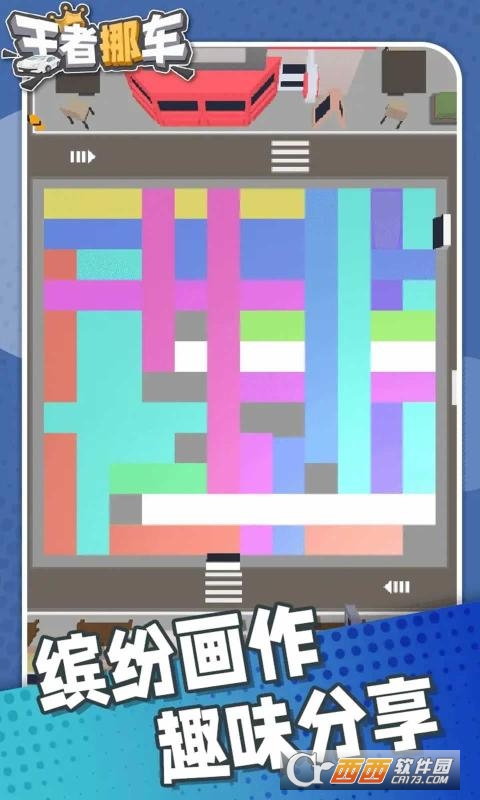 王者挪车正版下载