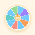 转盘小选择app手机版