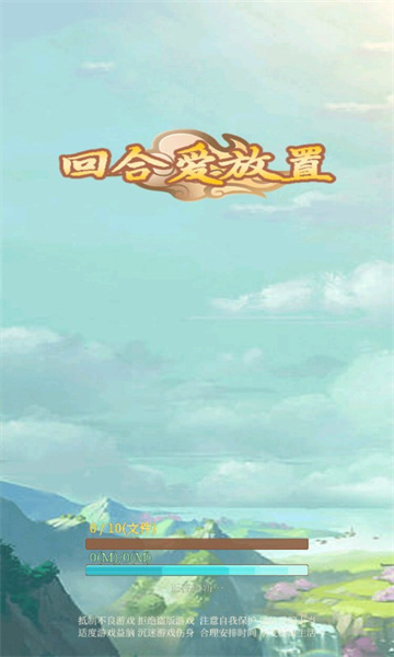 回合爱放置单机版下载