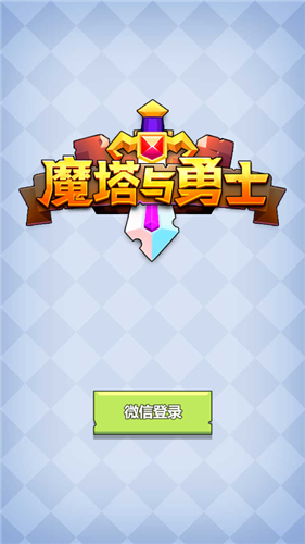 魔塔与勇士游戏下载