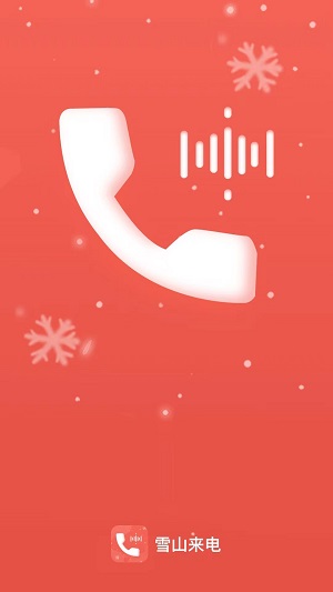 雪山来电手机版下载