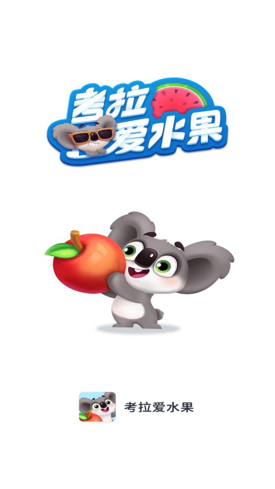 考拉爱水果2026下载