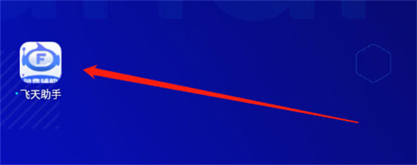 飞天助手正版下载