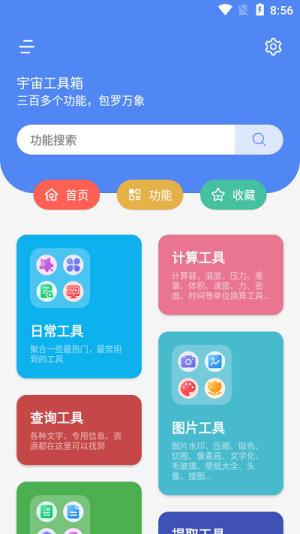 宇宙工具箱最新版app下载