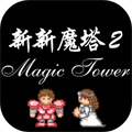 新新魔塔2安卓版