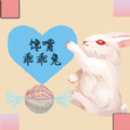 馋嘴乖乖兔手机版