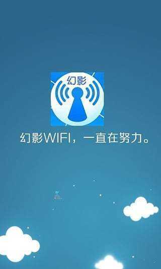 幻影wifi最新版安卓下载