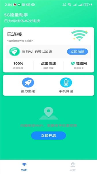 5G流量助手官方版下载