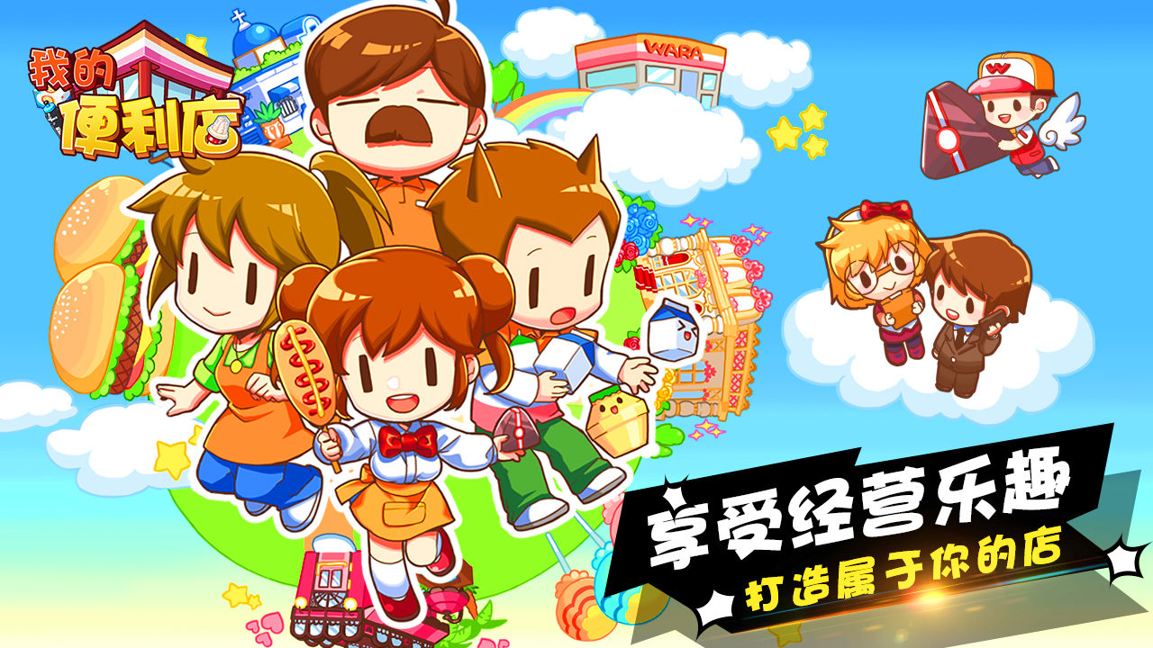 我的便利店无限金币和钻石版v2.0.1.2免费版手机下载