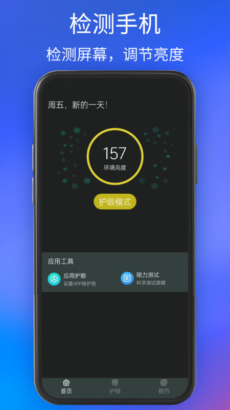 手机夜间护眼最新下载