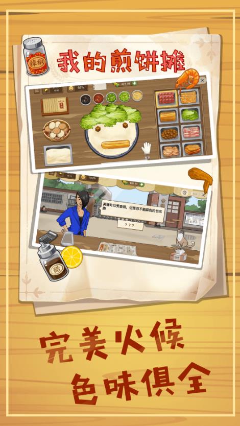 美食煎饼摊游戏下载