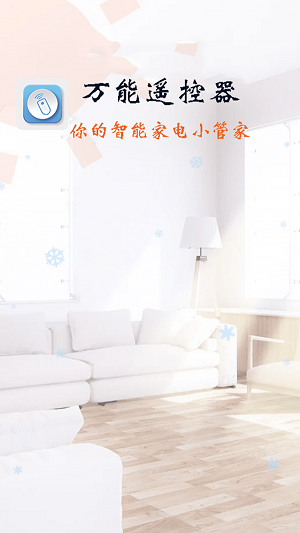 万能遥控器智能正式版下载