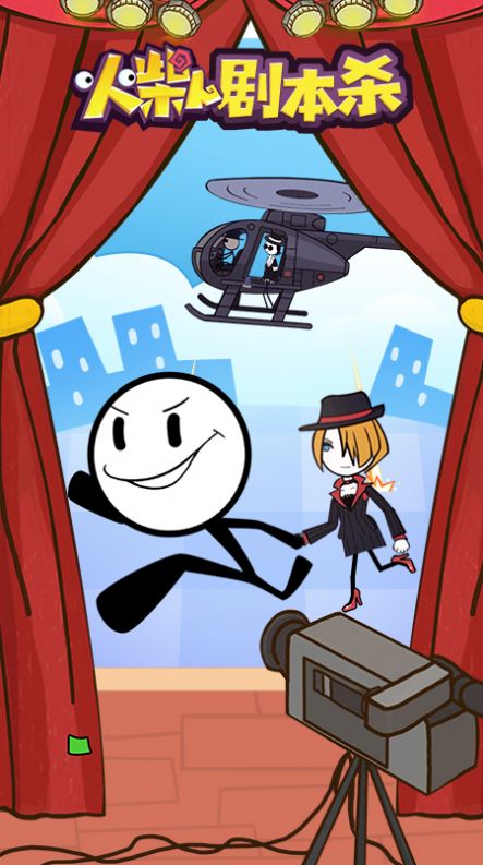 火柴人剧本杀官方版下载