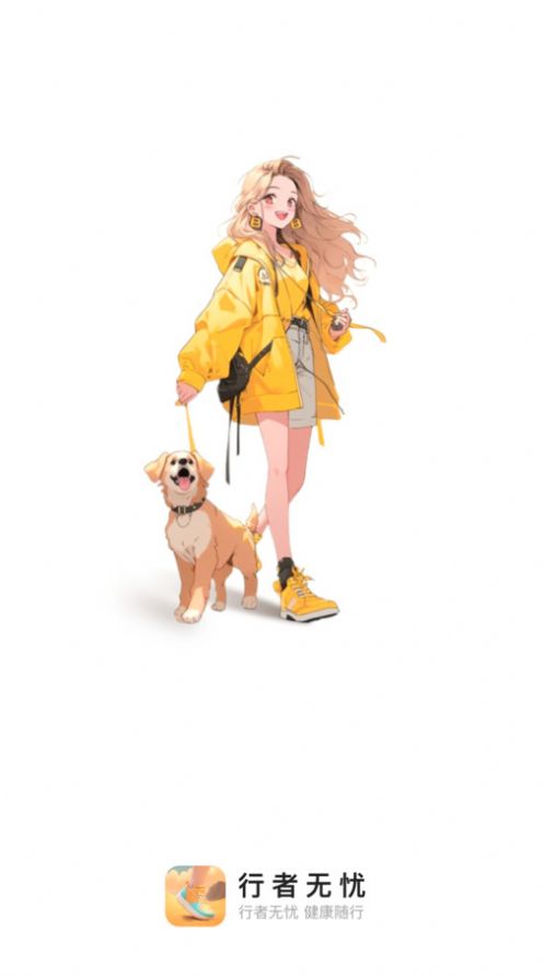 行者无忧最新下载