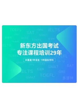 新东方出国考试免费版下载