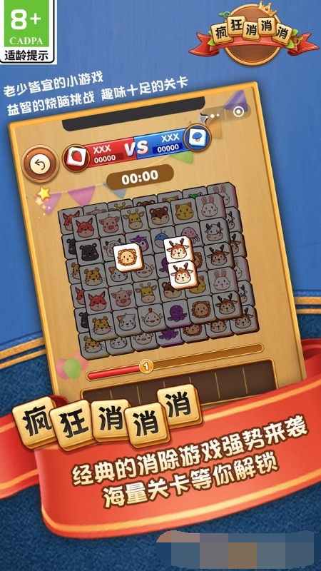 疯狂消消消安装下载