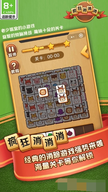 疯狂消消消安装下载