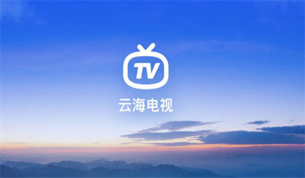 云海电视app截图2