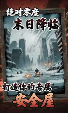 我有一个末日安全屋无广告截图2